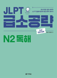 JLPT 급소공략 N2 독해